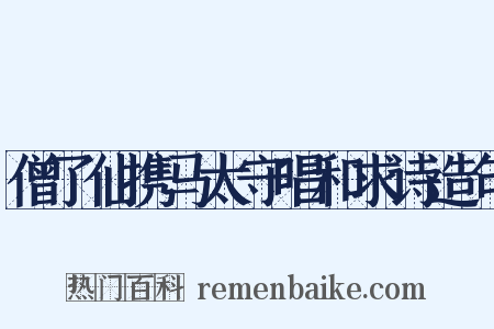 僧了仙携马太守唱和求诗造句是什么意思的图片